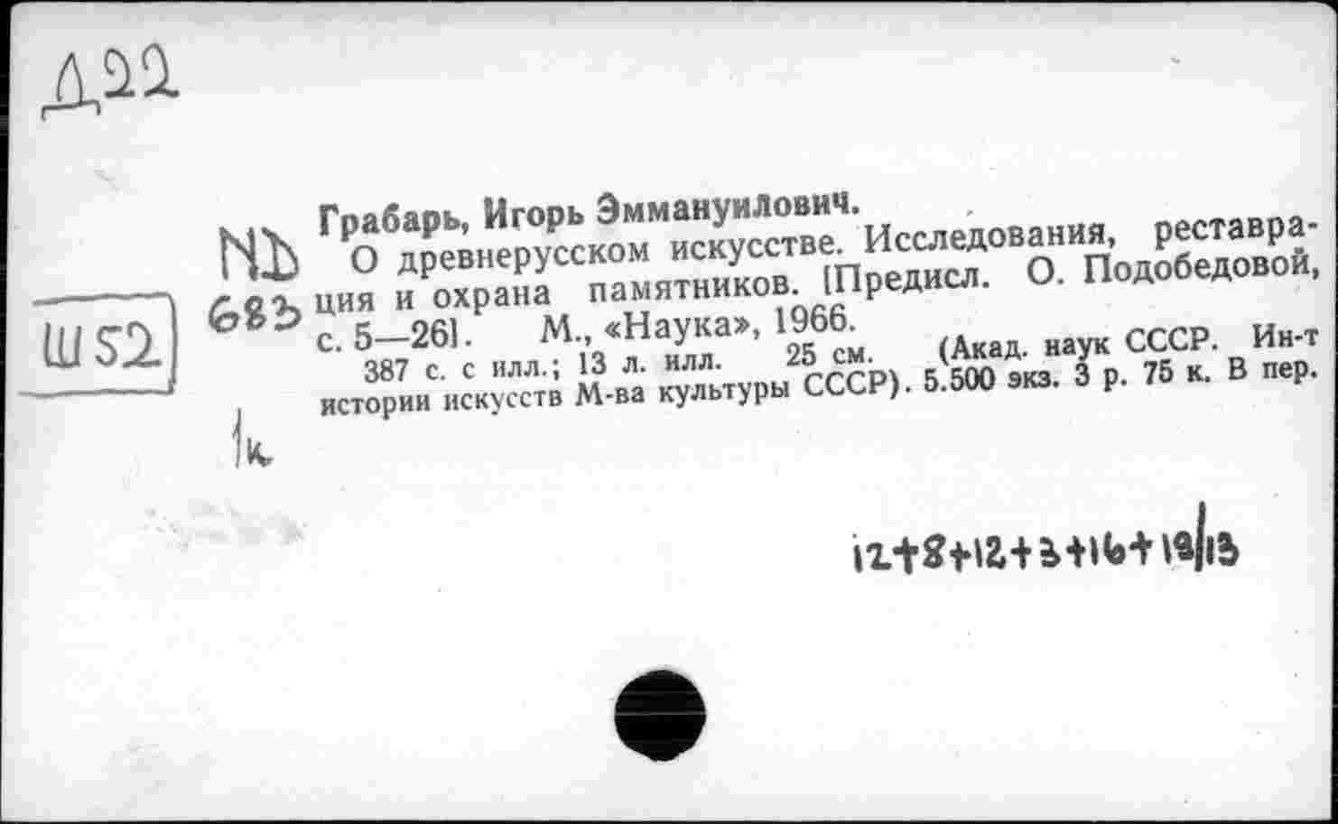 ﻿
WS2
С. 5-261. М «Наука», 1966	СССР. Ин.т
387 е. с илл.; 13 л. илл.	/сап 9кз 3 р. 75 к. В пер.
истории искусств М-ва культуры СССР). 5.500 экз. P-
